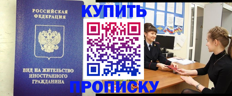 прописка от собственника в Фокино